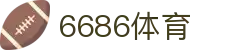 6686 - 篮球足球世界杯体育赛事直播平台